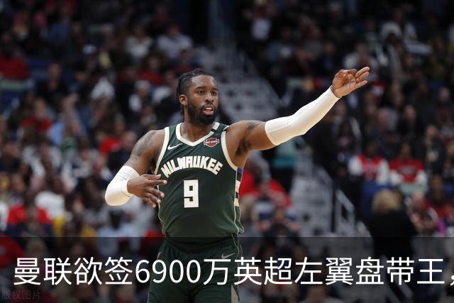 曼联欲签6900万英超左翼盘带王，无视莱奥示好！必先卖一人才考虑引进